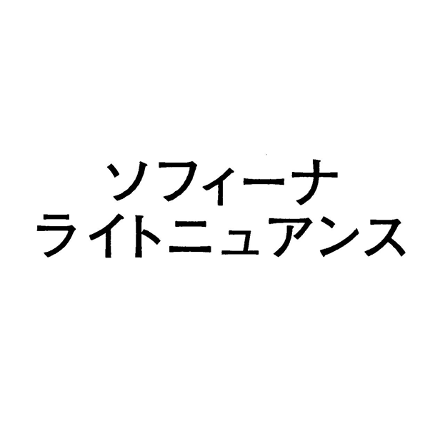 ソフィーナ＼ライトニュアンス