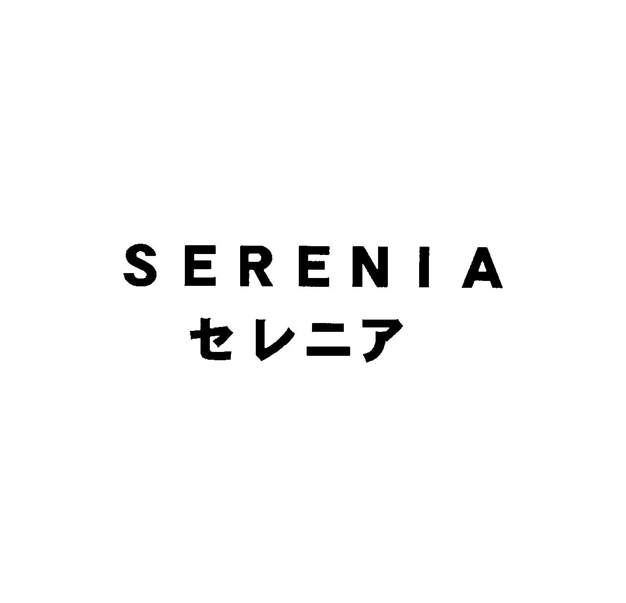 ＳＥＲＥＮＩＡ＼セレニア