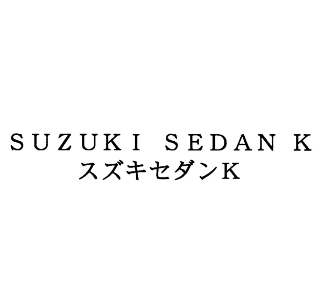 ＳＵＺＵＫＩ　ＳＥＤＡＮ　Ｋ＼スズキセダンＫ