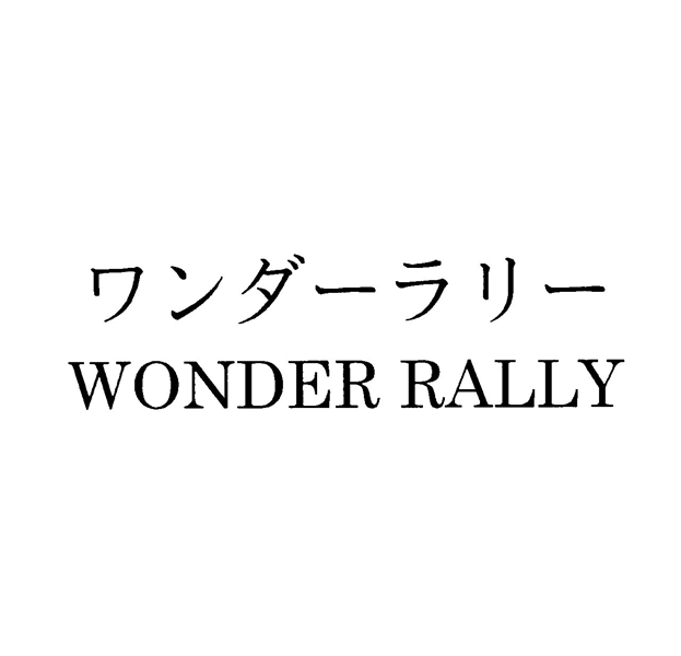 ワンダーラリー＼ＷＯＮＤＥＲ　ＲＡＬＬＹ