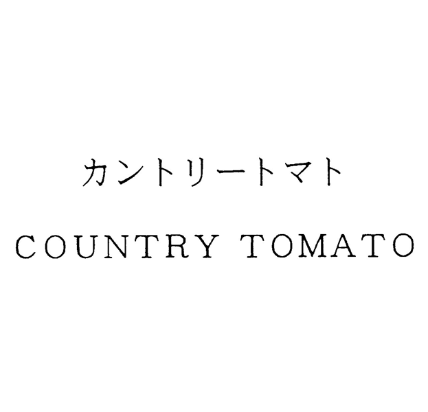 カントリートマト＼ＣＯＵＮＴＲＹ　ＴＯＭＡＴＯ