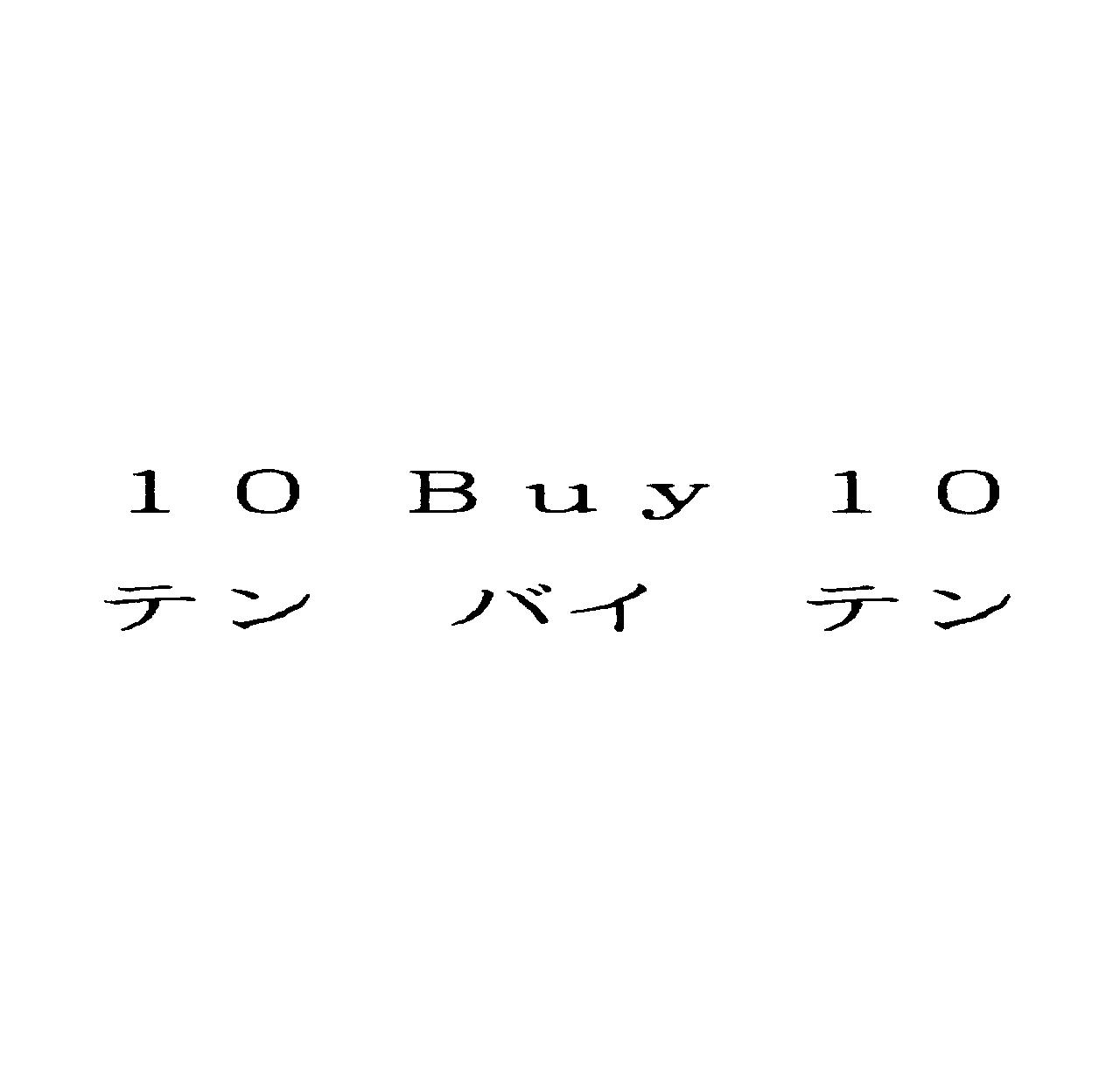 １０　Ｂｕｙ　１０＼テン　バイ　テン