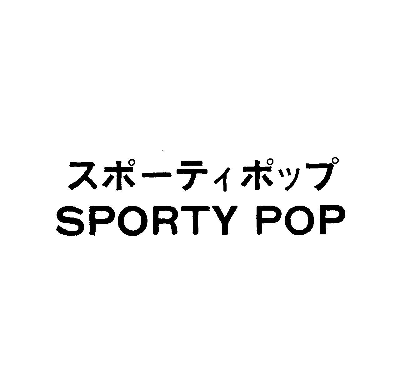 スポーティポップ＼ＳＰＯＲＴＹ　ＰＯＰ