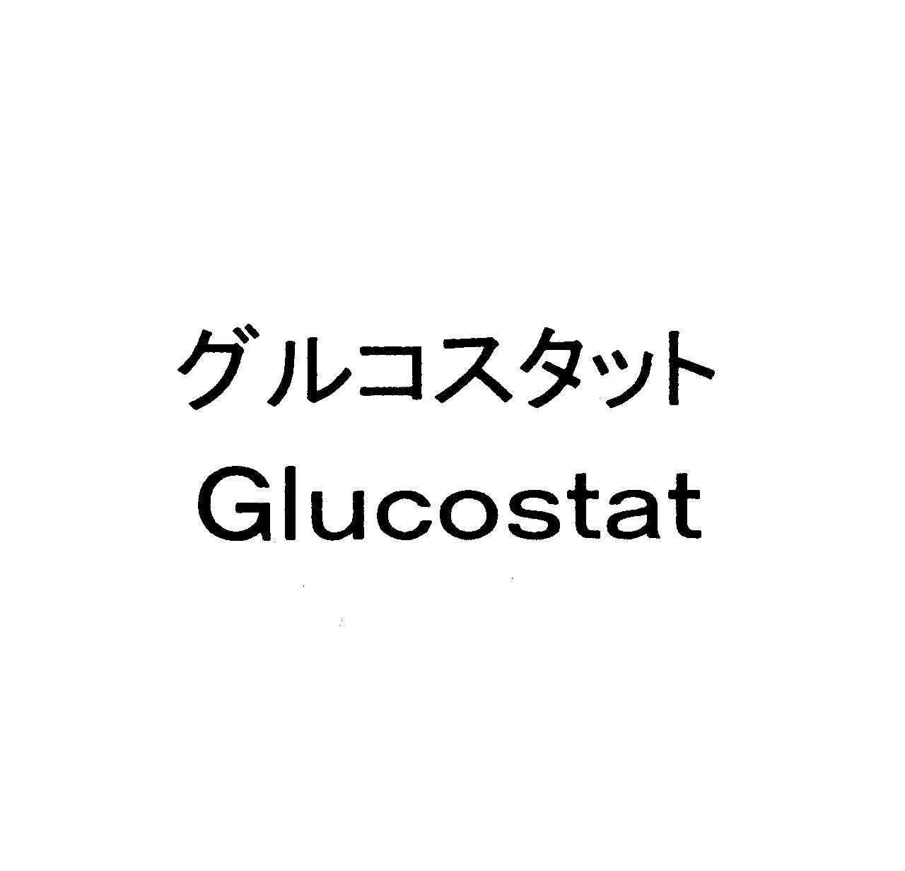 グルコスタット＼Ｇｌｕｃｏｓｔａｔ