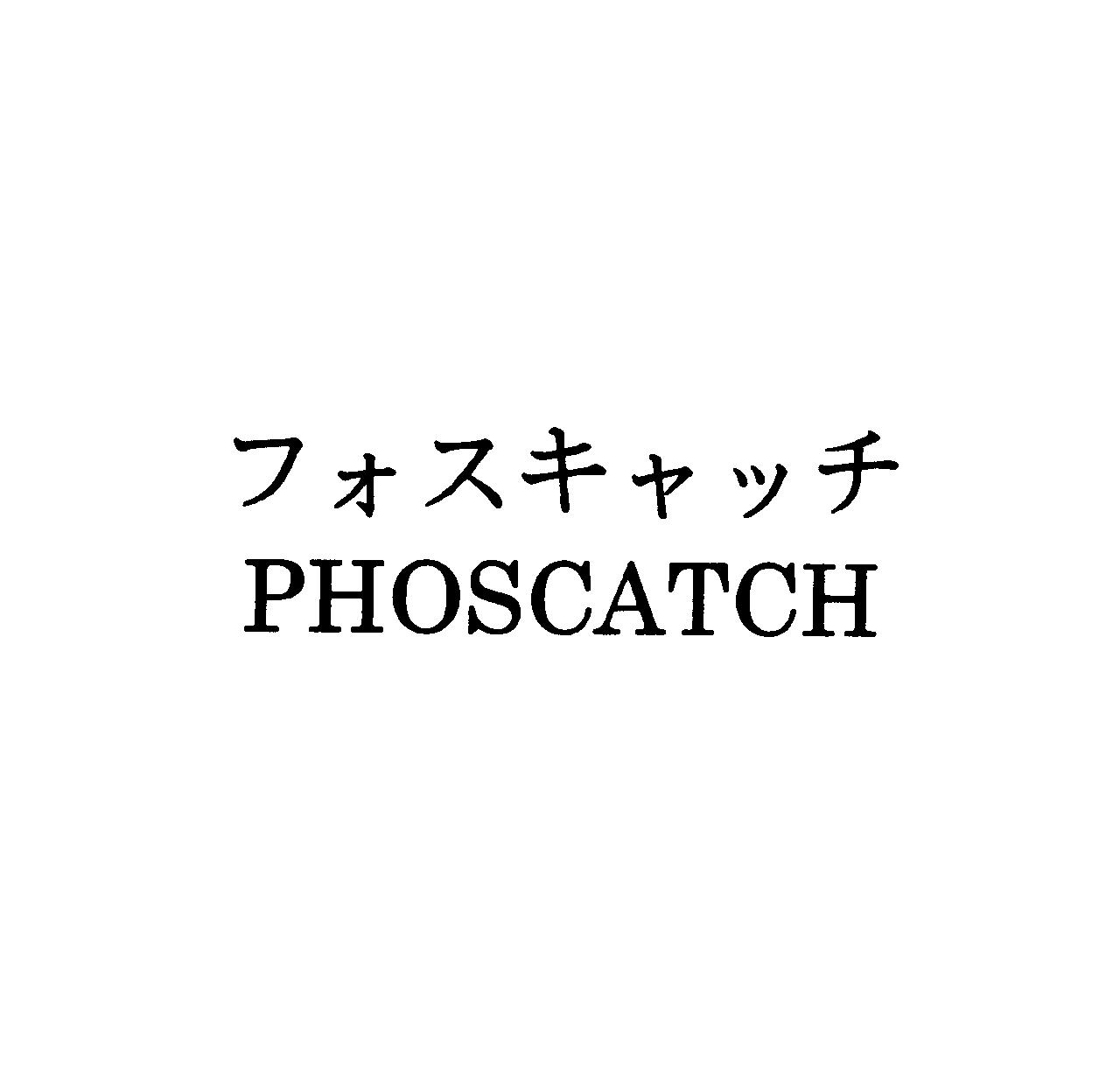 フォスキャッチ＼ＰＨＯＳＣＡＴＣＨ