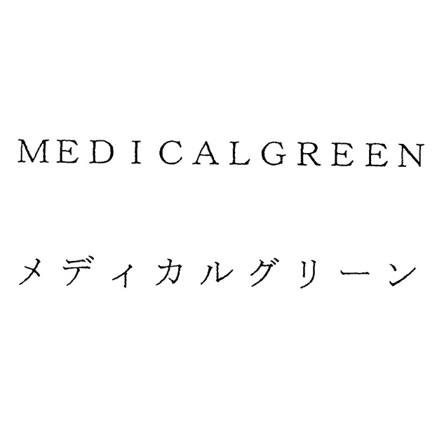 ＭＥＤＩＣＡＬＧＲＥＥＮ＼メディカルグリーン