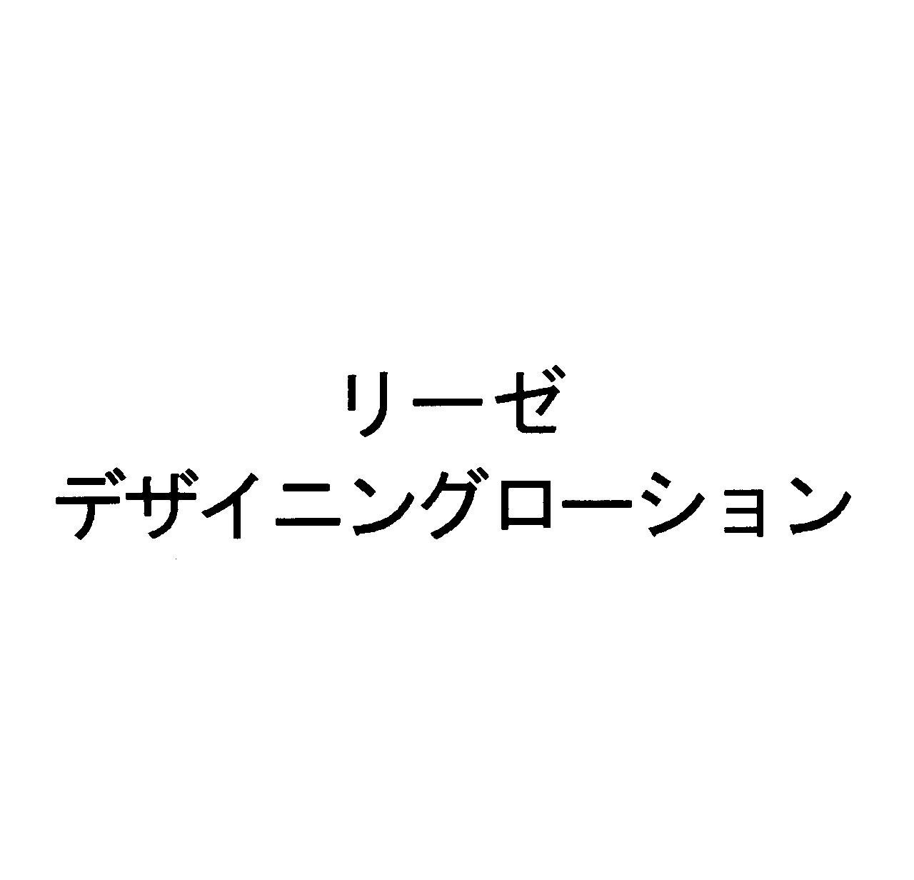 リーゼ＼デザイニングローション