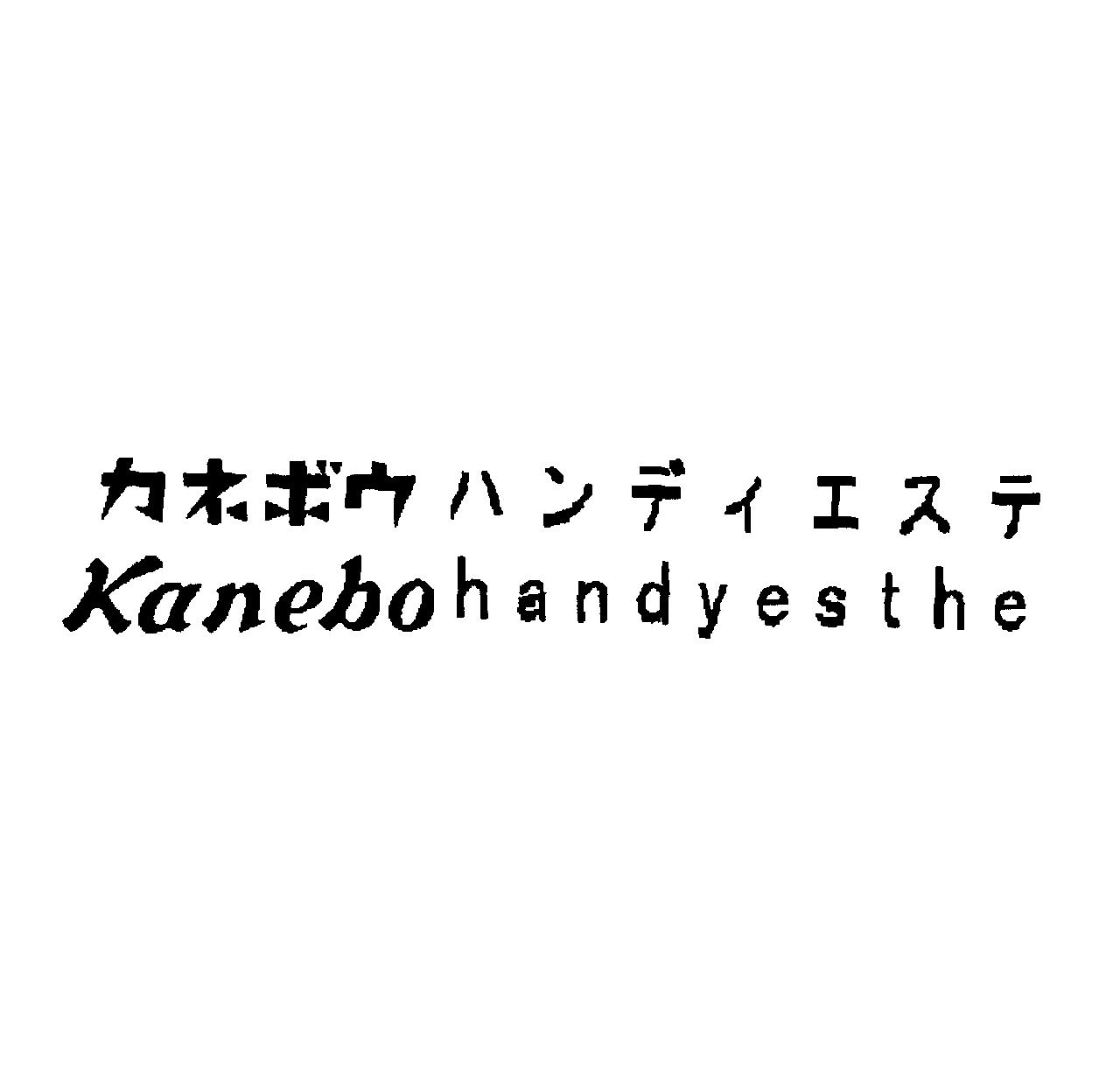 カネボウ　ハンディエステ＼Ｋａｎｅｂｏ　ｈａｎｄｙｅｓｔｈｅ