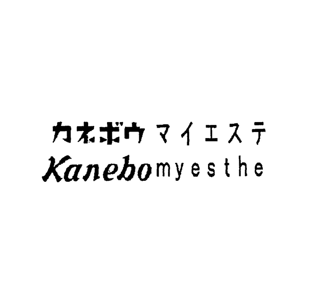 カネボウ　マイエステ＼Ｋａｎｅｂｏ　ｍｙｅｓｔｈｅ