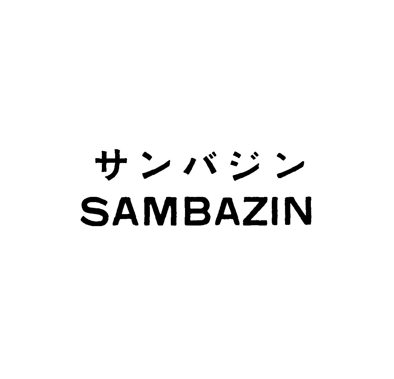 サンバジン＼ＳＡＭＢＡＺＩＮ