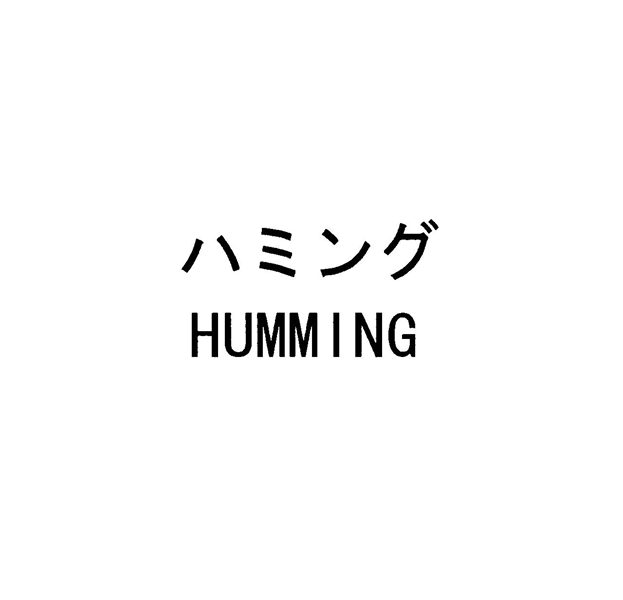 ハミング＼ＨＵＭＭＩＮＧ