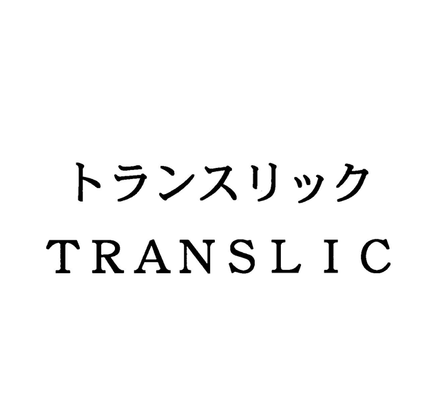 トランスリック＼ＴＲＡＮＳＬＩＣ