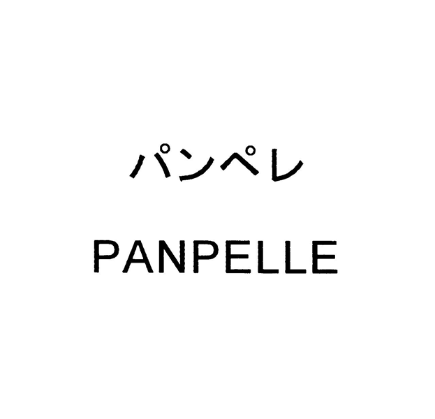 パンペレ＼ＰＡＮＰＥＬＬＥ