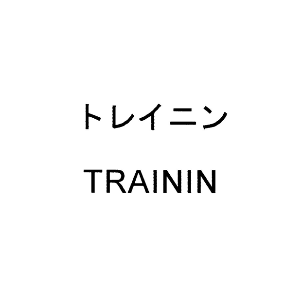 トレイニン＼ＴＲＡＩＮＩＮ