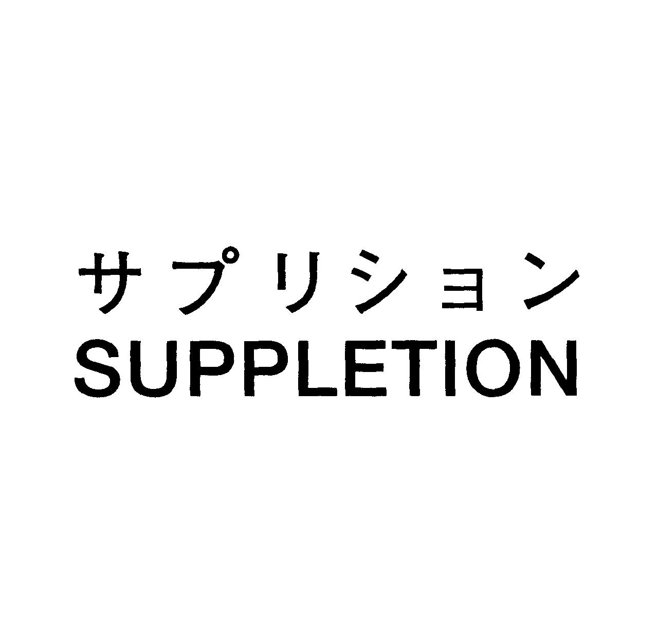 サプリション＼ＳＵＰＰＬＥＴＩＯＮ