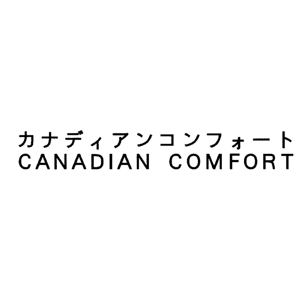 カナディアンコンフォート＼ＣＡＮＡＤＩＡＮ　ＣＯＭＦＯＲＴ