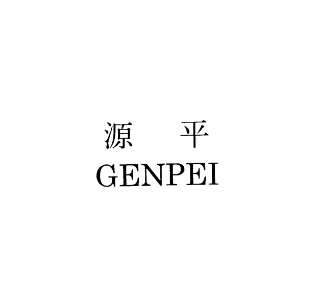 源平＼ＧＥＮＰＥＩ