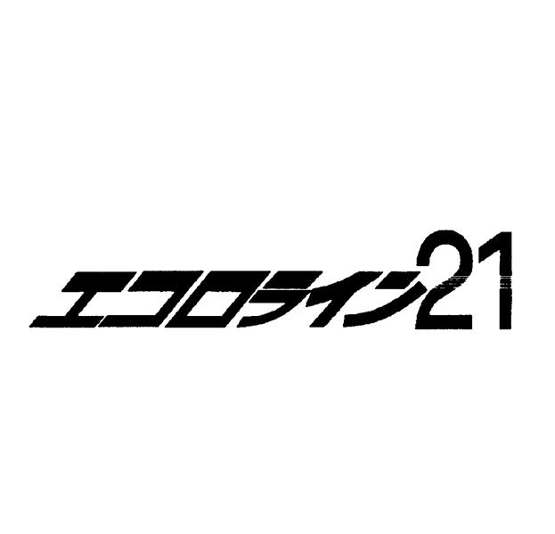 エコロライン２１