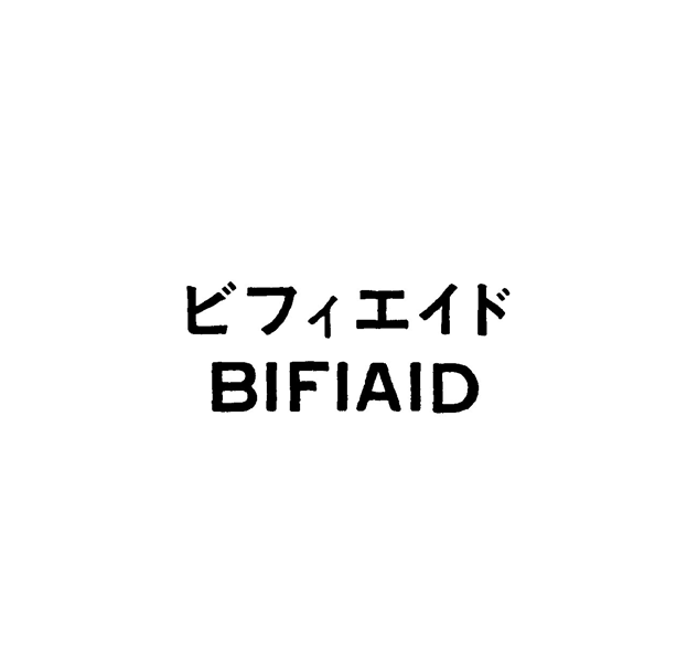 ビフィエイド＼ＢＩＦＩＡＩＤ