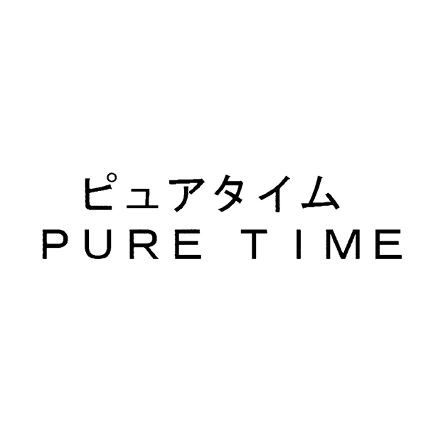 ピュアタイム＼ＰＵＲＥ　ＴＩＭＥ