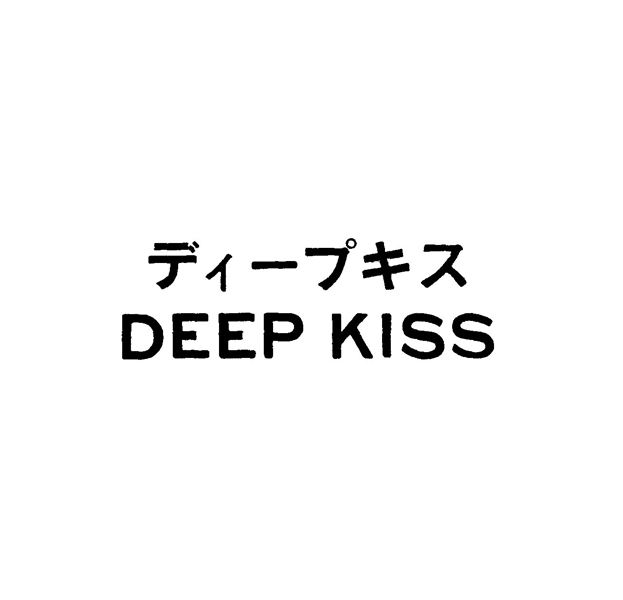 ディープキス＼ＤＥＥＰ　ＫＩＳＳ