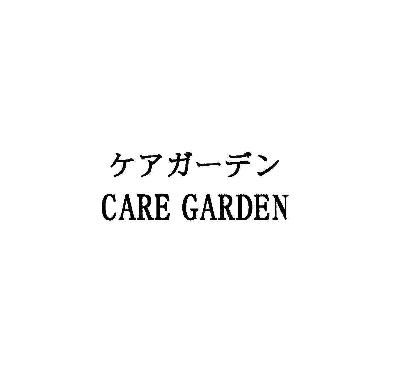 ケアガーデン＼ＣＡＲＥ　ＧＡＲＤＥＮ