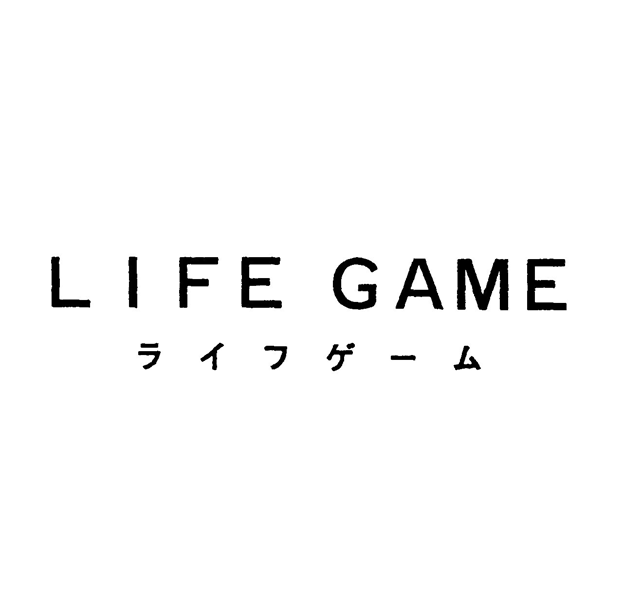 ＬＩＦＥ　ＧＡＭＥ＼ライフゲーム