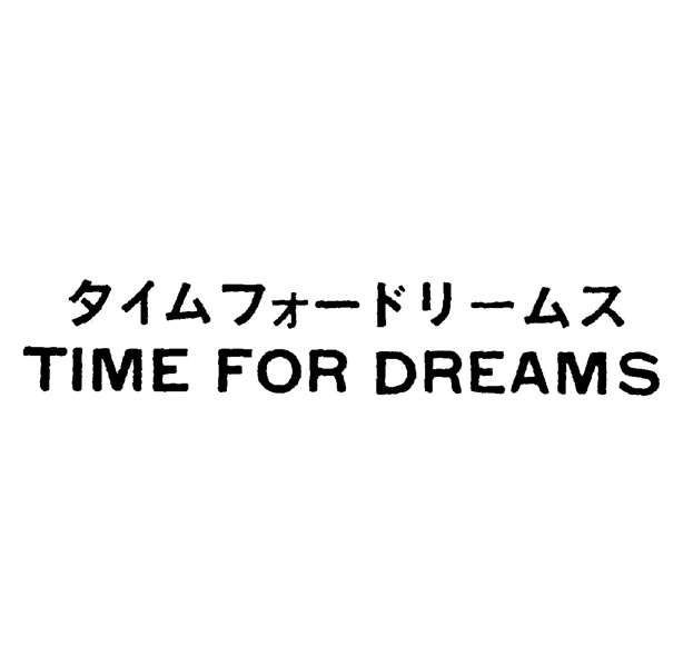 タイムフォードリームス＼ＴＩＭＥ　ＦＯＲ　ＤＲＥＡＭＳ