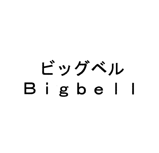 ビッグベル＼Ｂｉｇｂｅｌｌ