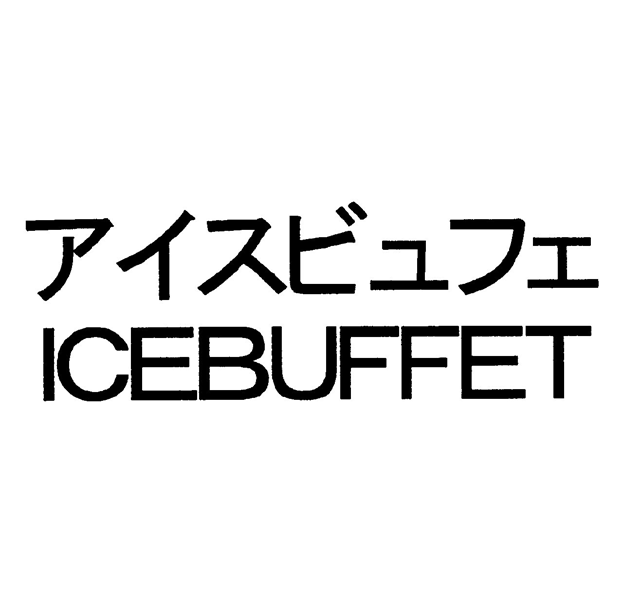 アイスビュフェ＼ＩＣＥＢＵＦＦＥＴ