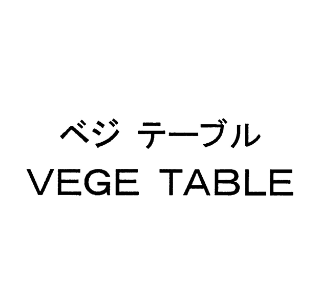 ベジ　テーブル＼ＶＥＧＥ　ＴＡＢＬＥ