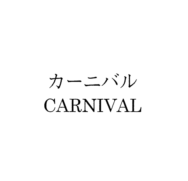 カーニバル＼ＣＡＲＮＩＶＡＬ