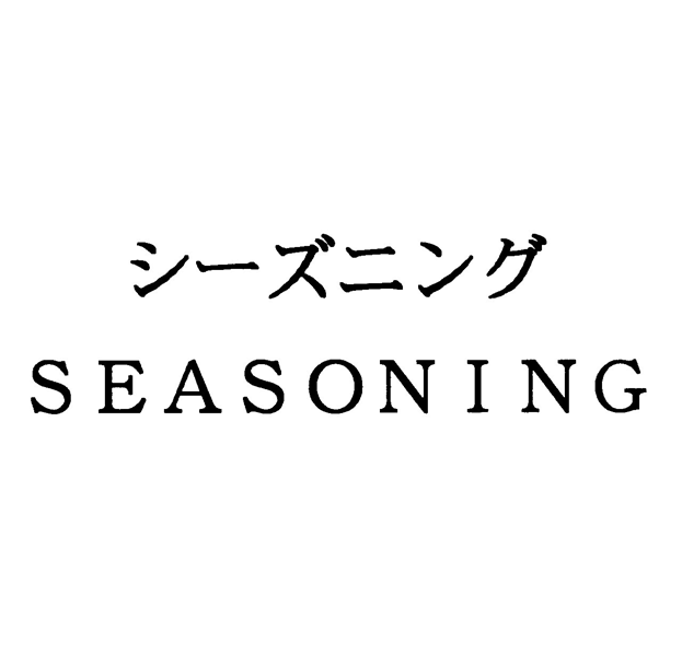 シーズニング＼ＳＥＡＳＯＮＩＮＧ