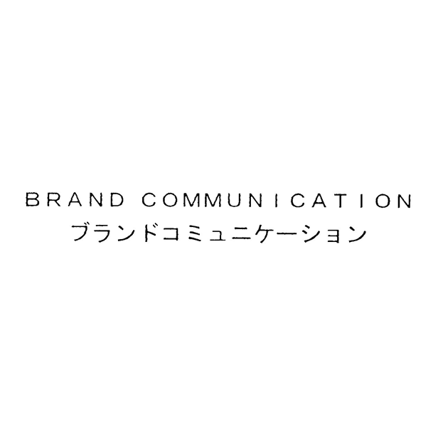 ＢＲＡＮＤ　ＣＯＭＭＵＮＩＣＡＴＩＯＮ＼ブランドコミュニケーション