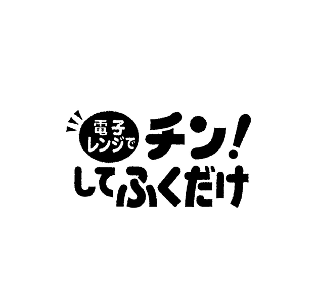 電子＼レンジで∞チン！＼してふくだけ