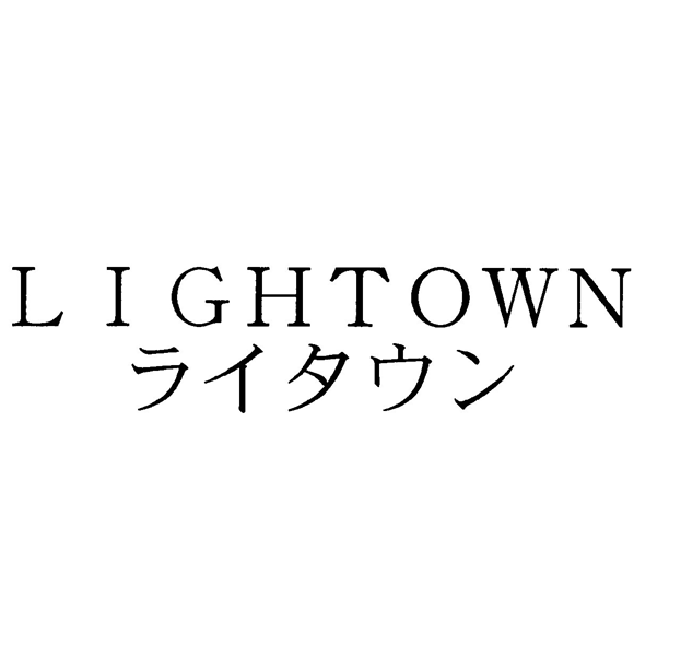 ＬＩＧＨＴＯＷＮ＼ライタウン