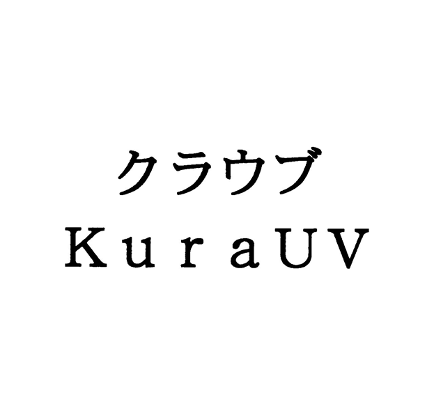 クラウブ＼ＫｕｒａＵＶ