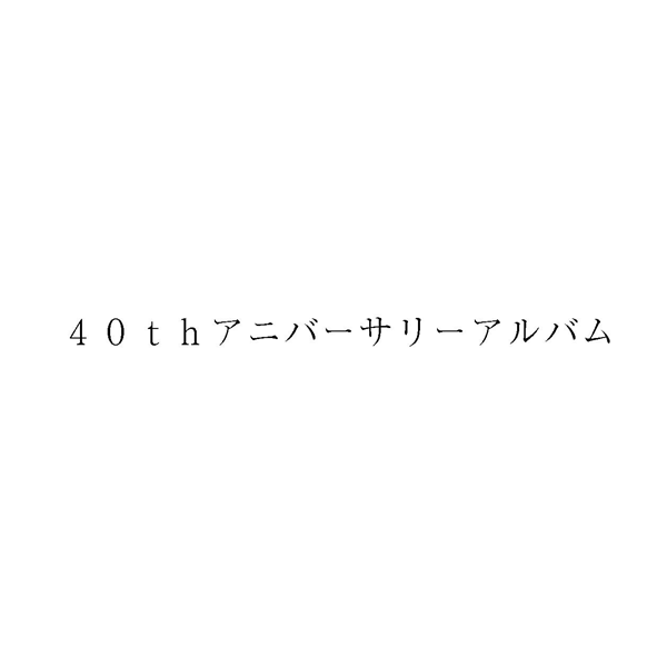 ４０ｔｈアニバーサリーアルバム