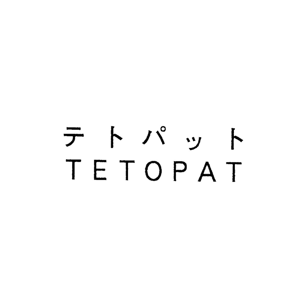 テトパット＼ＴＥＴＯＰＡＴ
