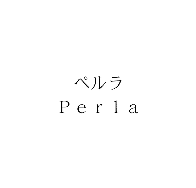 ペルラ＼Ｐｅｒｌａ