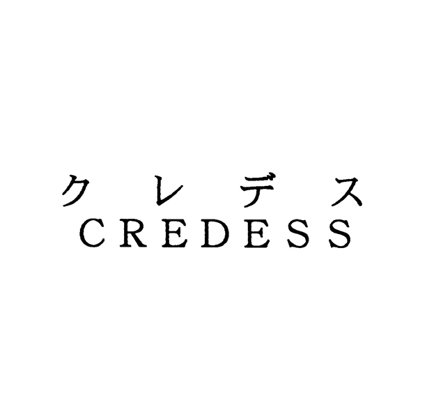 クレデス＼ＣＲＥＤＥＳＳ