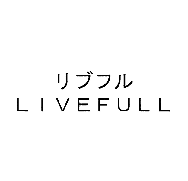 リブフル＼ＬＩＶＥＦＵＬＬ