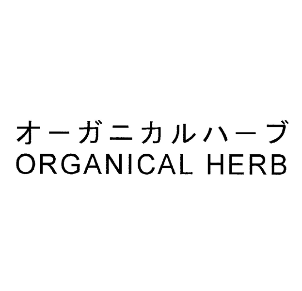 オーガニカルハーブ＼ＯＲＧＡＮＩＣＡＬ　ＨＥＲＢ