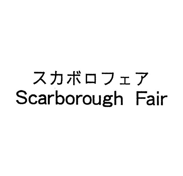 スカボロフェア＼Ｓｃａｒｂｏｒｏｕｇｈ　Ｆａｉｒ