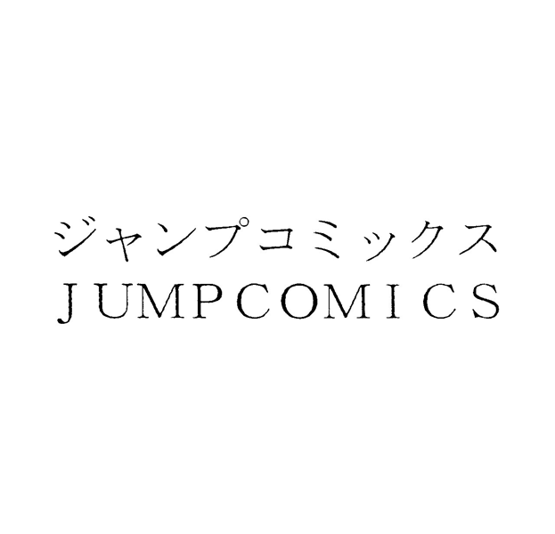 ジャンプコミックス＼ＪＵＭＰＣＯＭＩＣＳ