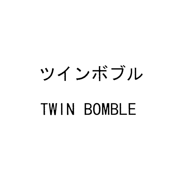 ツインボブル＼ＴＷＩＮ　ＢＯＭＢＬＥ
