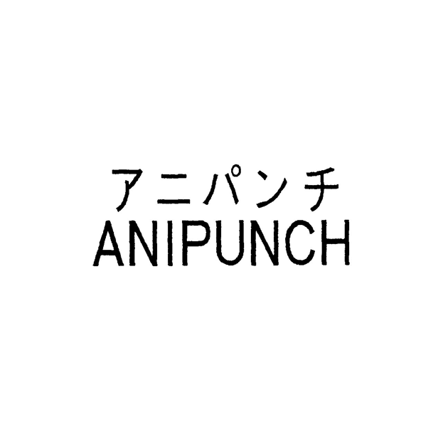 アニパンチ＼ＡＮＩＰＵＮＣＨ