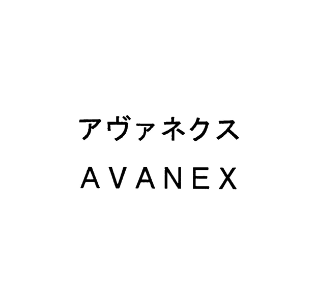 アヴァネクス＼ＡＶＡＮＥＸ