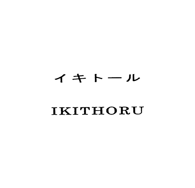 イキトール＼ＩＫＩＴＨＯＲＵ