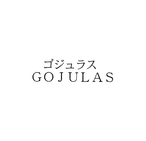 ゴジュラス＼ＧＯＪＵＬＡＳ